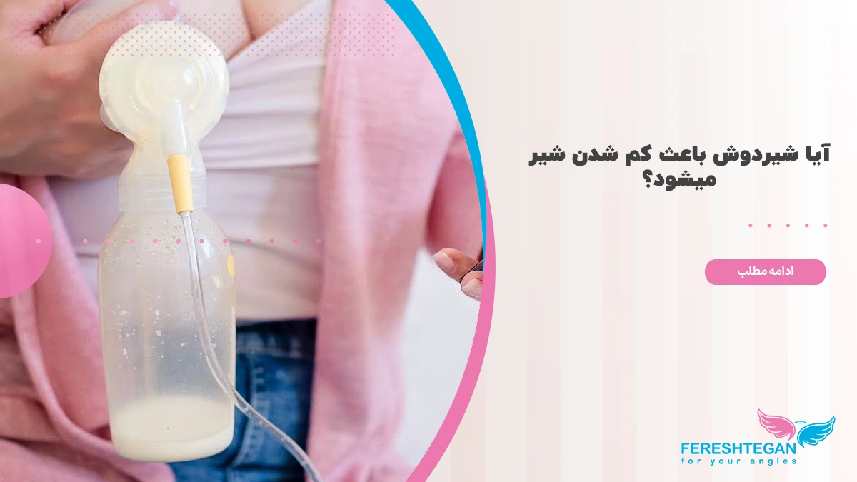 آیا استفاده از شیردوش سبب کم شدن شیر مادر میشود