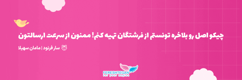 ضمانت اصالت، تعویض کالا، جنس اورجینال؛ همه و همه با خرید سیسمونی از فرشتگان!
