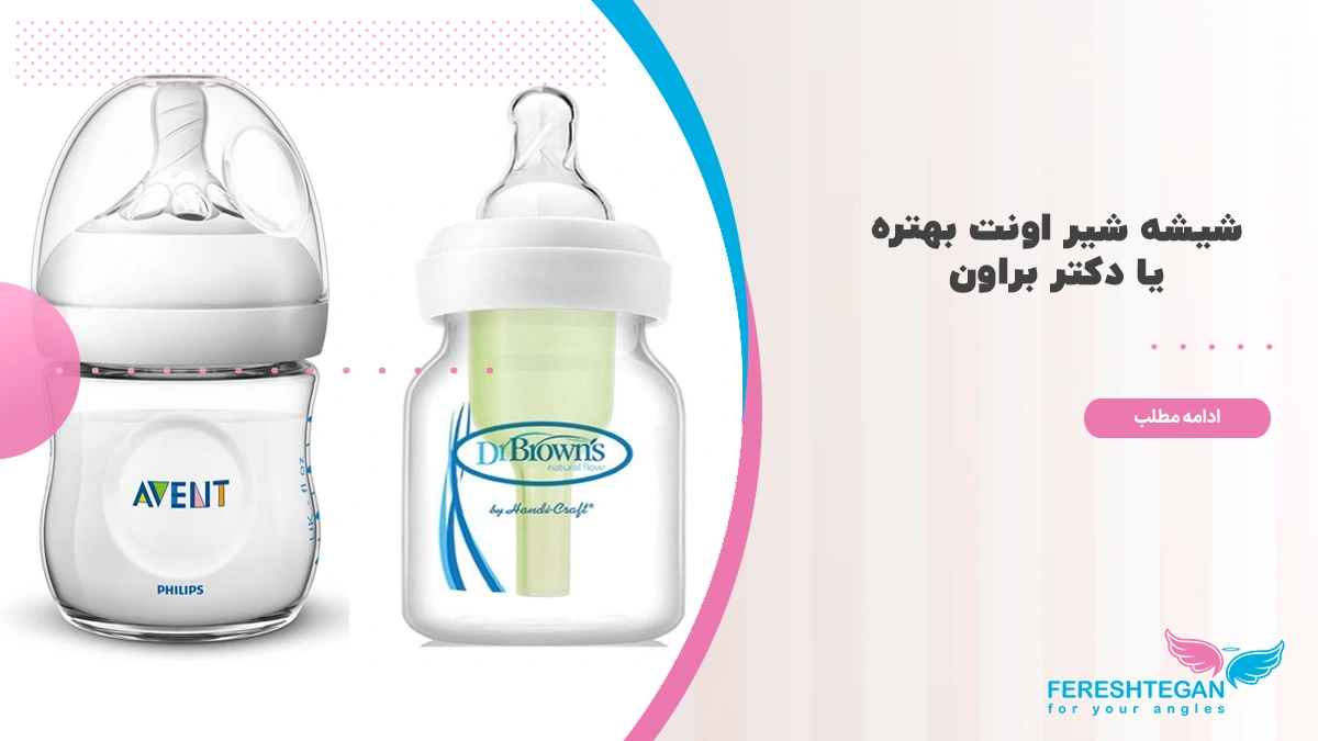 شیشه شیر دکتر براون یا اونت