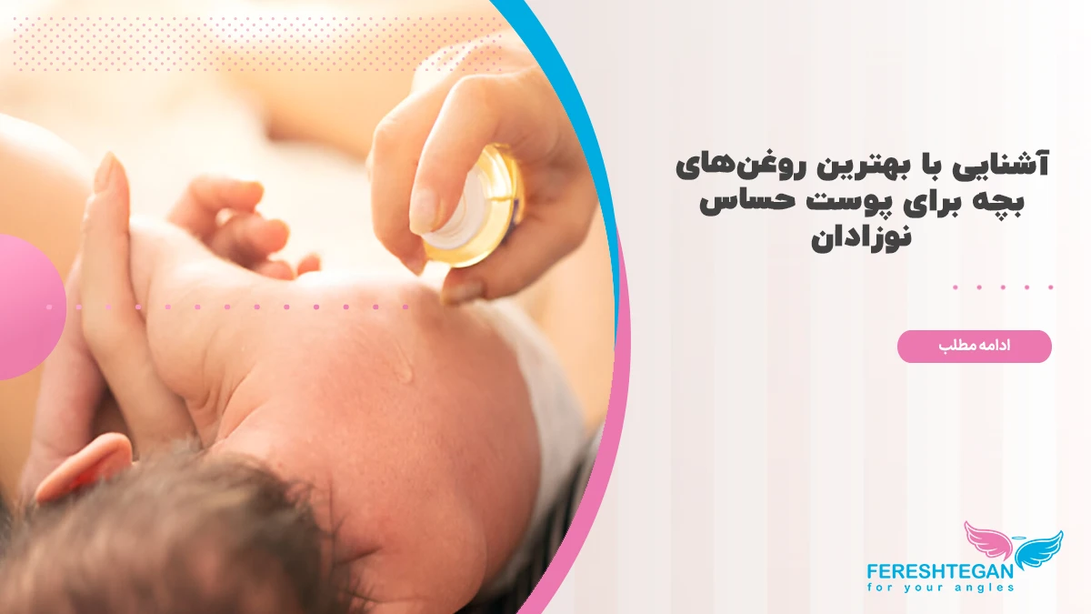 بهترین روغن بچه
