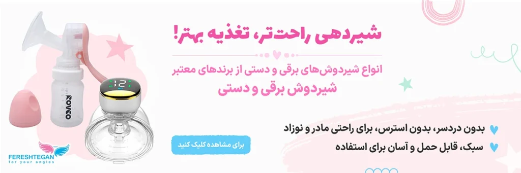 تجربهای عالی از شیردهی با شیردوشهای فرشتگان خرید اینترنتی شیردوش با تضمین کیفیت و ارسال فوری از فرشتگان
