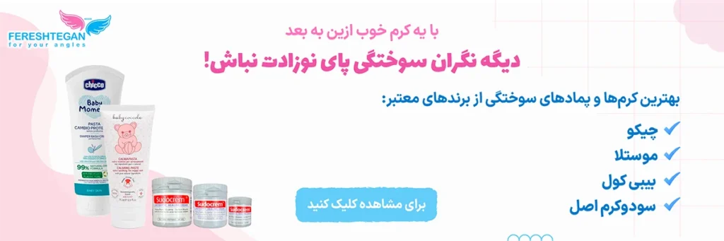 پماد سوختگی نوزاد با جذب سریع و اثرگذاری بالا پماد سوختگی نوزاد برای درمان سوختگی