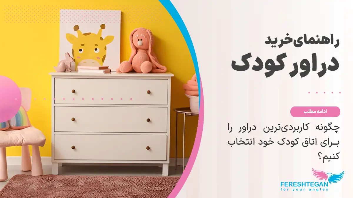 یک دراور کودک سفید رنگ با سه کشو که روی آن یک تابلوی کودکانه و عروسک هست در جلوی یک دیوار زرد قرار گرفته