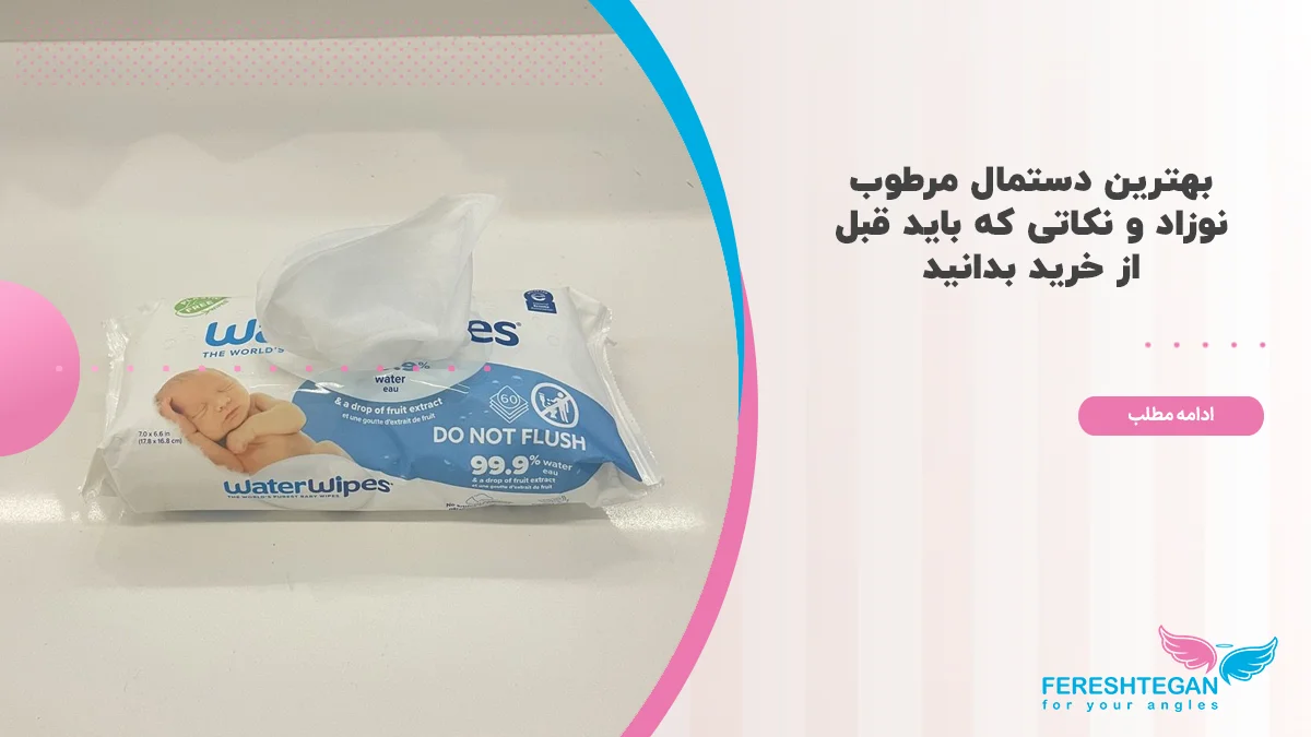 بهترین دستمال مرطوب نوزاد