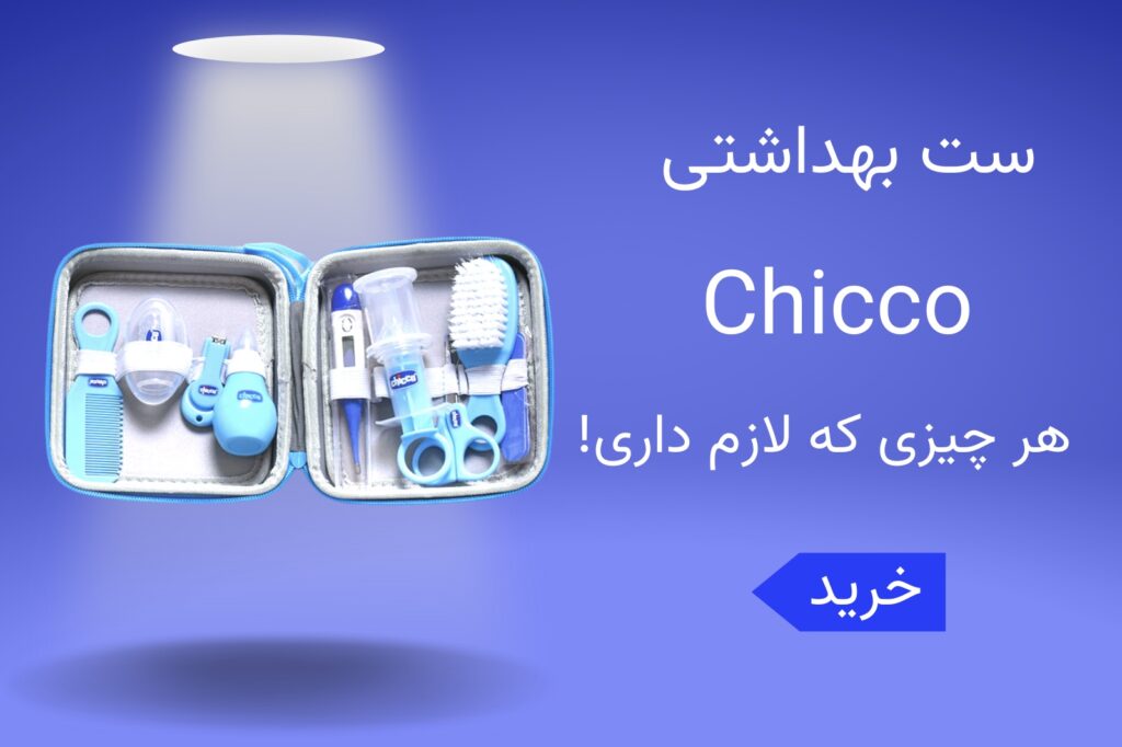 ست بهداشتی چیکو