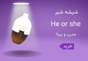 شیشه شیر هی اور شی