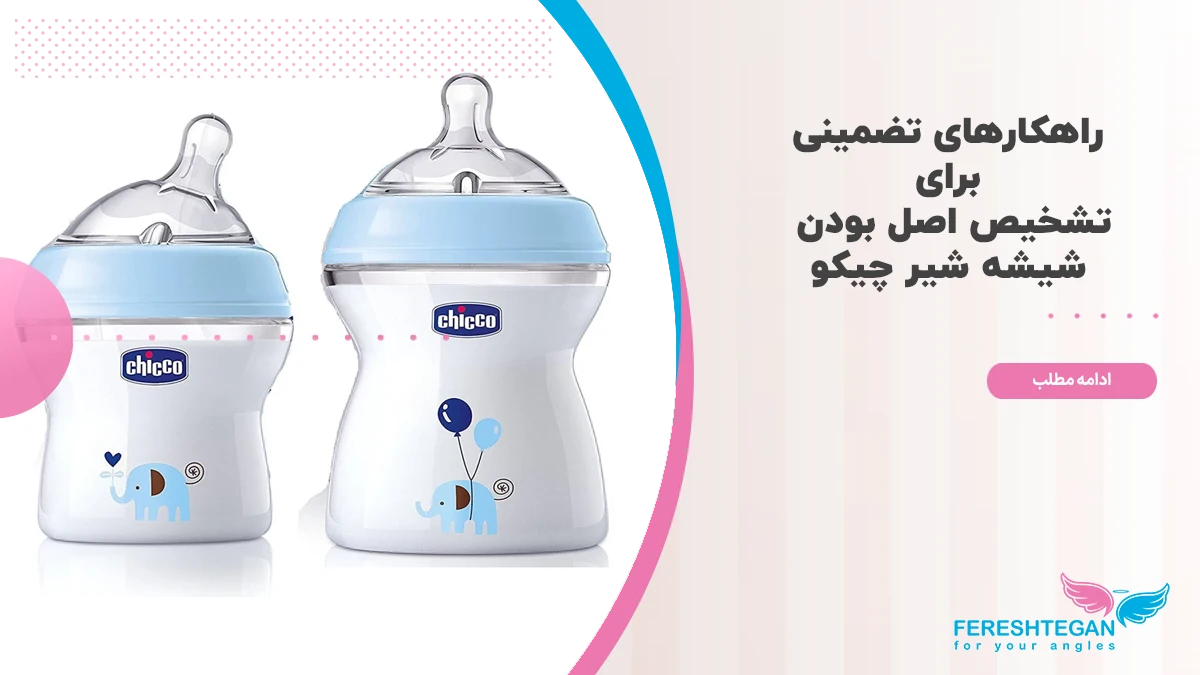 تشخیص اصل بودن شیشه شیر چیکو