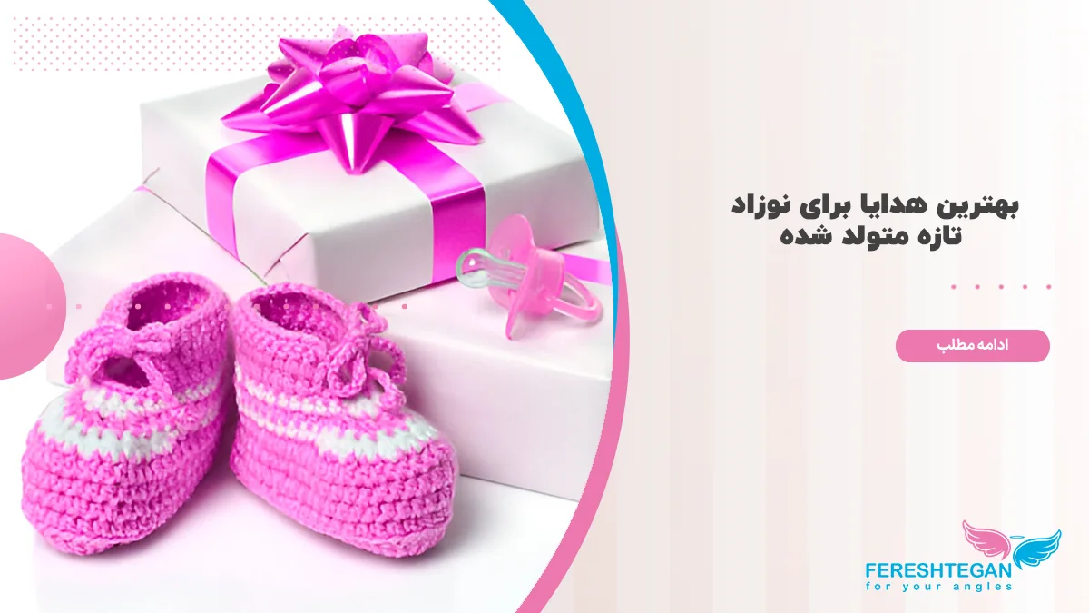 کادو برای نوزاد