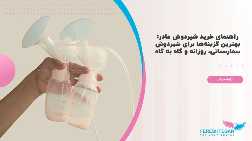 راهنمای خرید شیردوش مادر