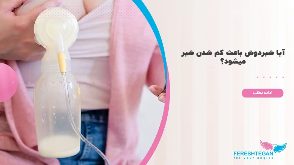 آیا استفاده از شیردوش سبب کم شدن شیر مادر میشود