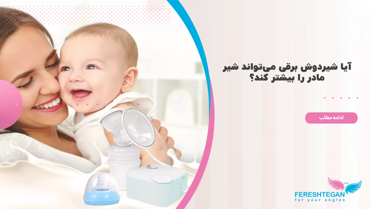 ایا شیردوش برقی شیر را زیاد میکند