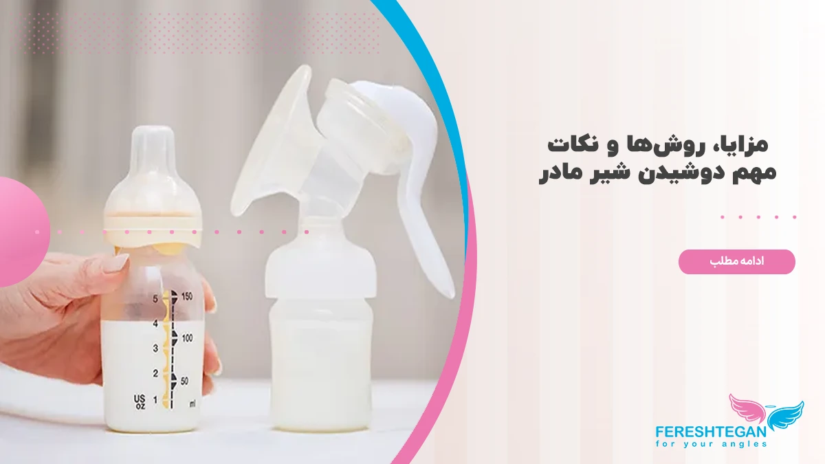 دوشیدن شیر مادر برای نوزاد