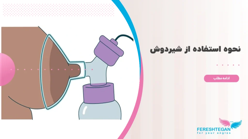 نحوه استفاده از شیردوش