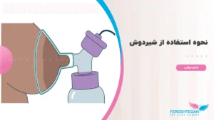نحوه استفاده از شیردوش