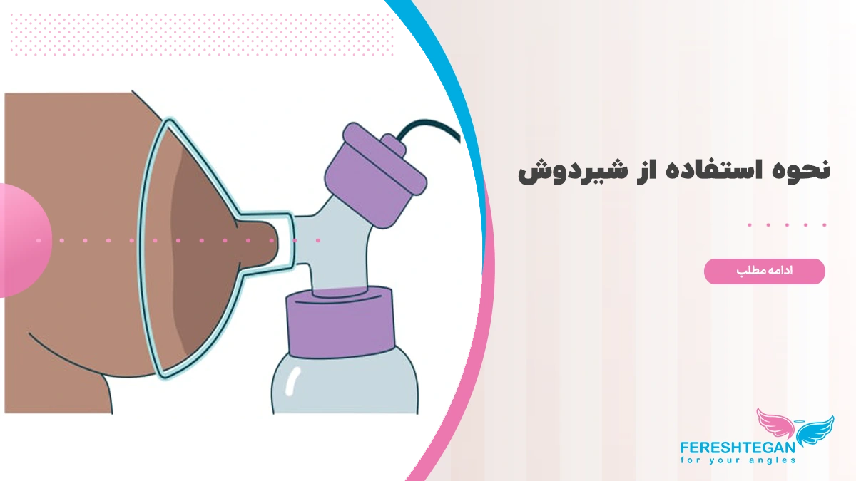 نحوه استفاده از شیردوش