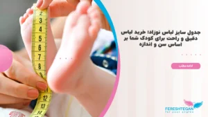 جدول سایز لباس نوزاد