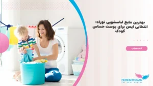 بهترین مایع لباسشویی نوزاد
