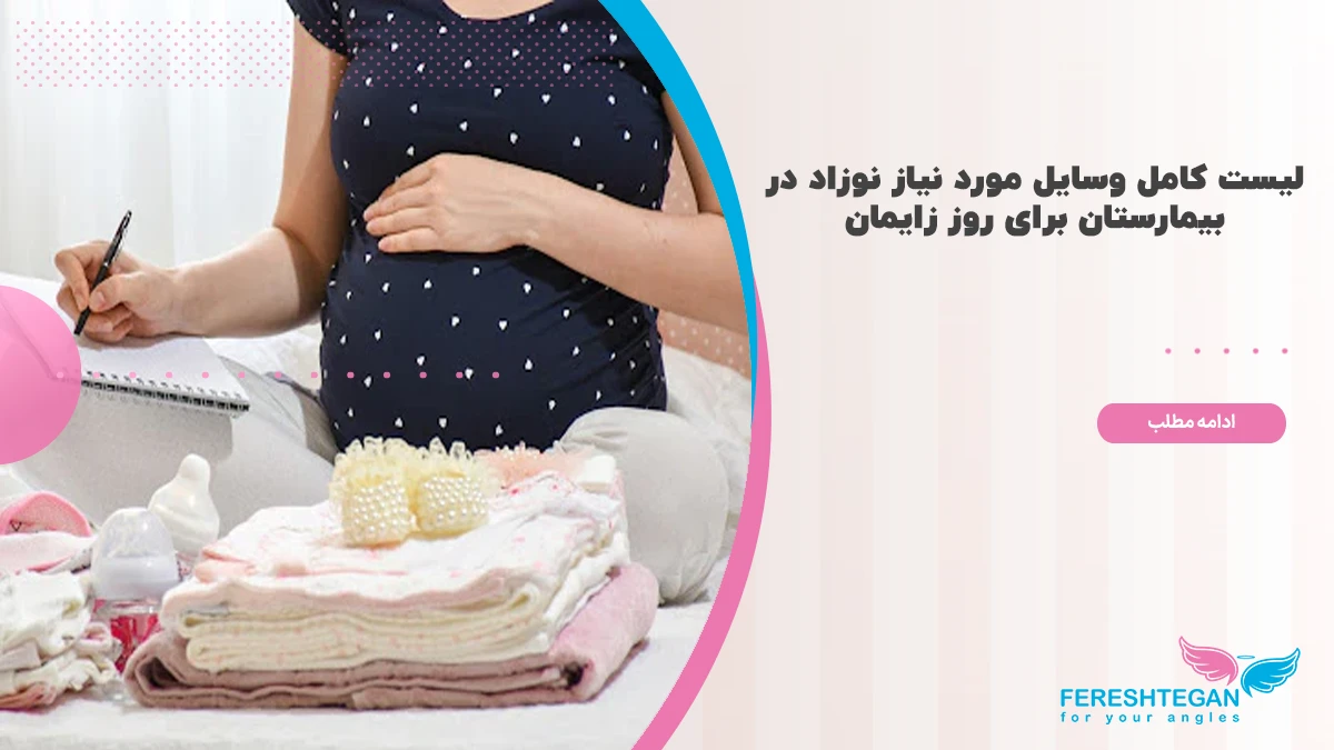 وسایل مورد نیاز نوزاد در بیمارستان