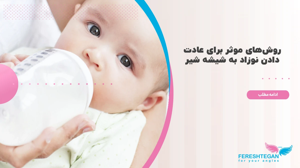 روش عادت دادن کودک به شیشه شیر