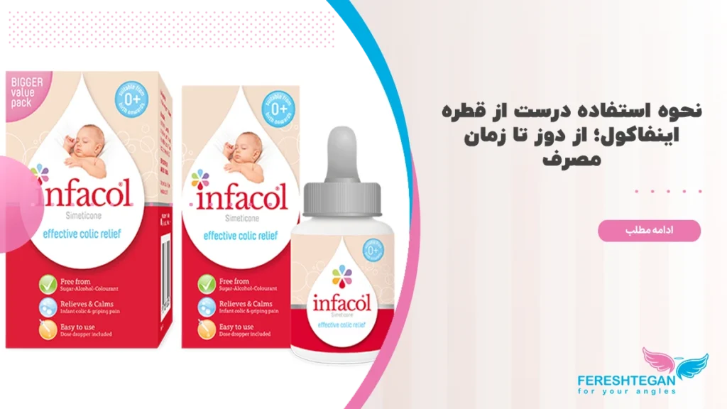 طریقه مصرف قطره اینفاکول