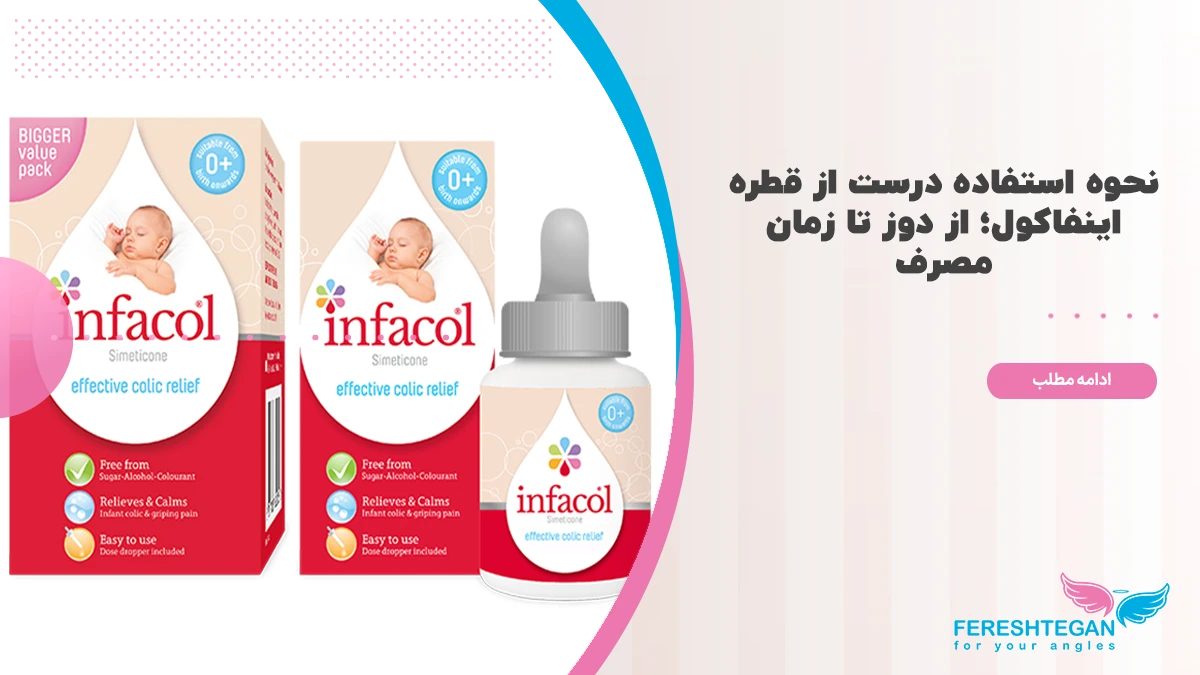 طریقه مصرف قطره اینفاکول