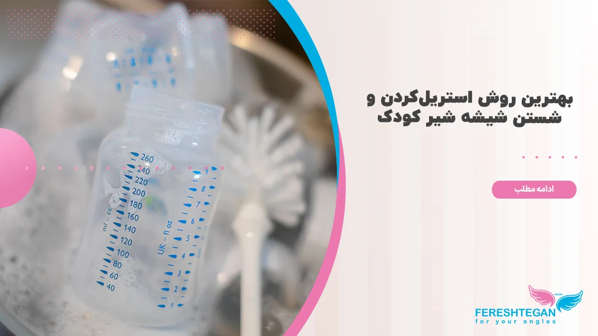 نحوه شستن شیشه شیر نوزاد