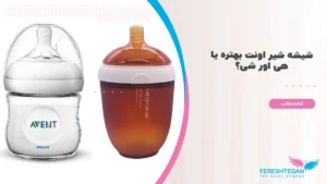 شیشه شیر اونت بهتره یا هی اور شی