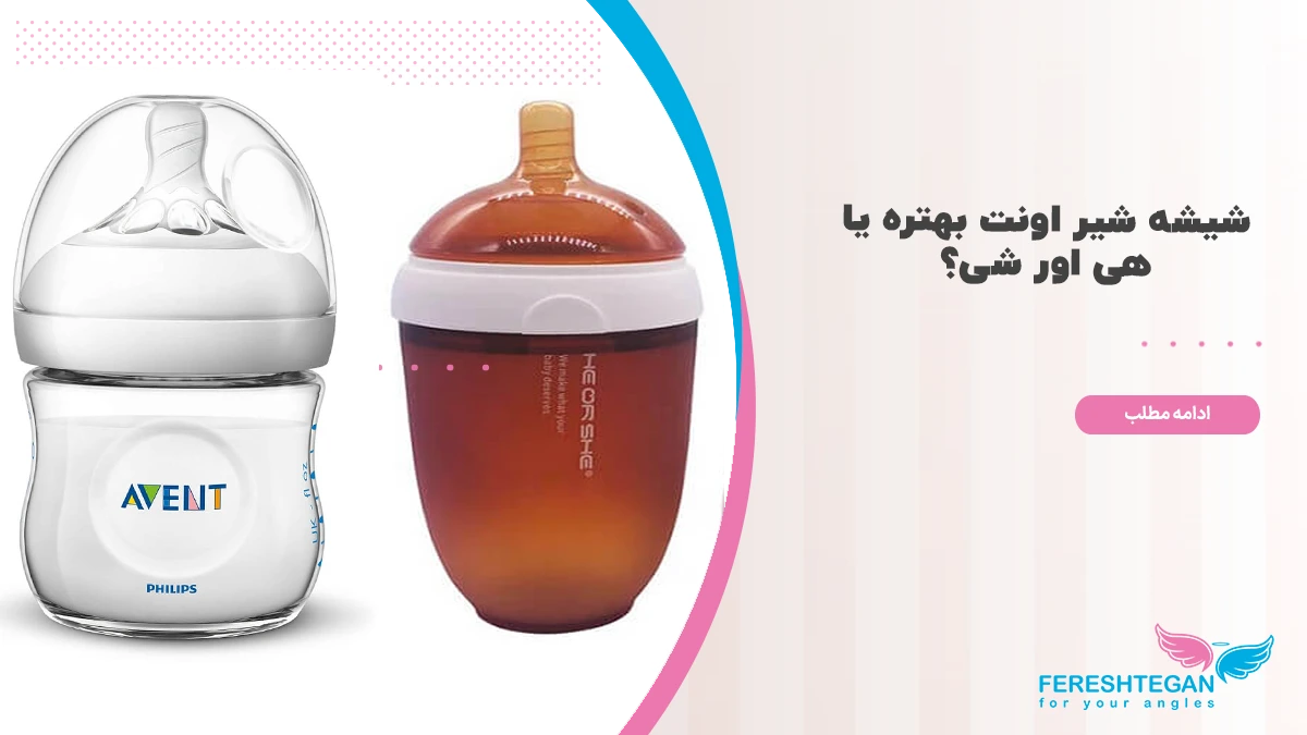 شیشه شیر اونت بهتره یا هی اور شی