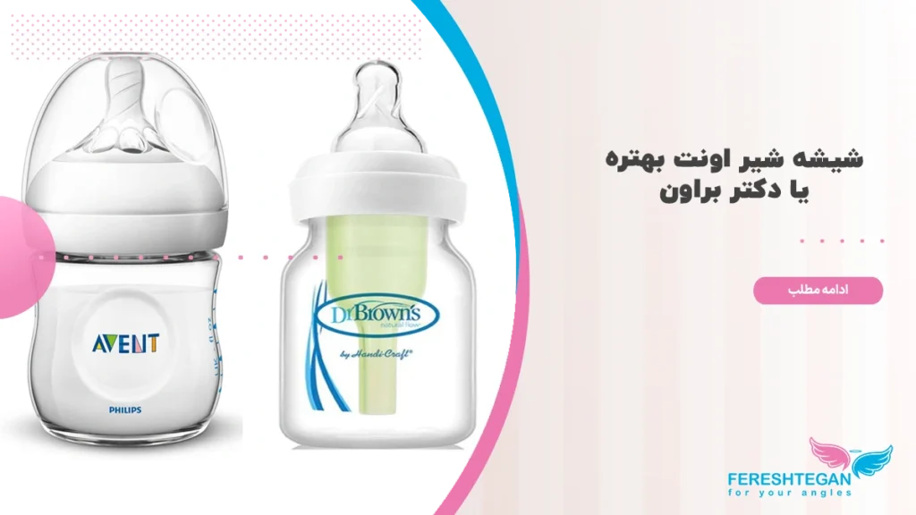 شیشه شیر دکتر براون یا اونت