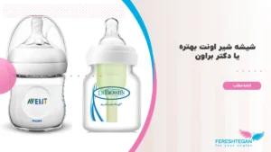 شیشه شیر دکتر براون یا اونت