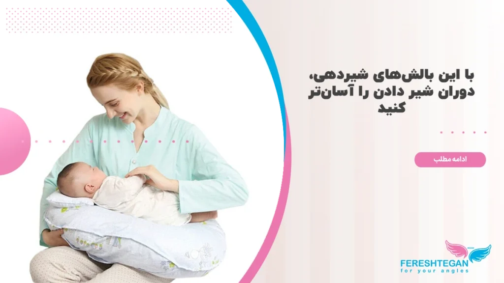 بهترین بالش شیردهی