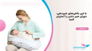 بهترین بالش شیردهی