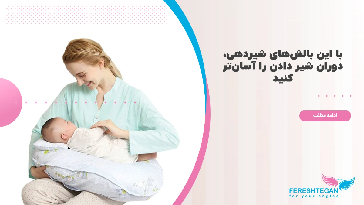 بهترین بالش شیردهی
