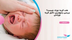 علت گریه نوزاد