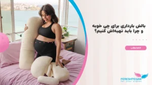 بالش بارداری برای چی خوبه
