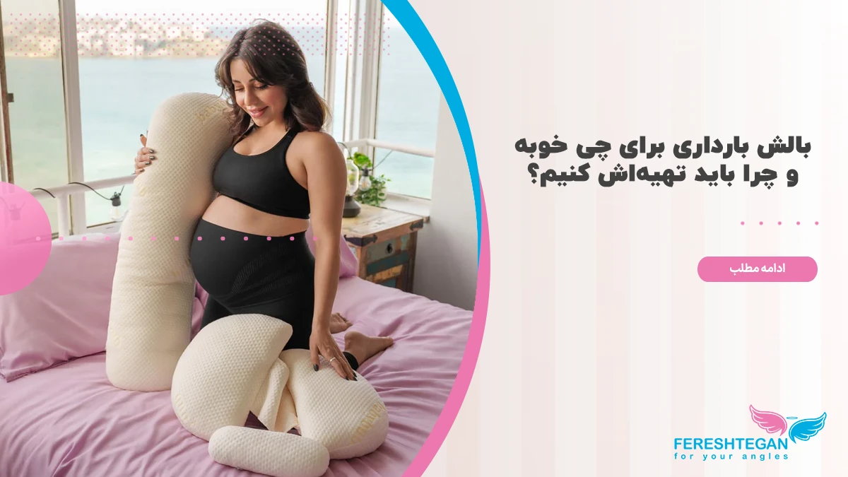 بالش بارداری برای چی خوبه
