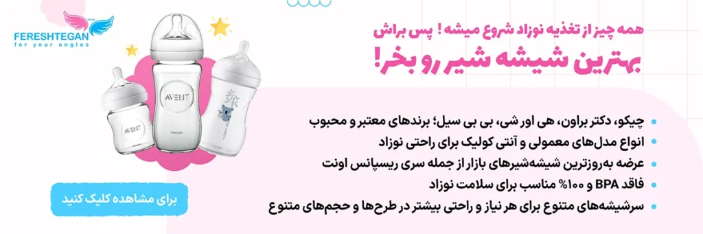 خرید آنلاین شیشه شیر نوزاد