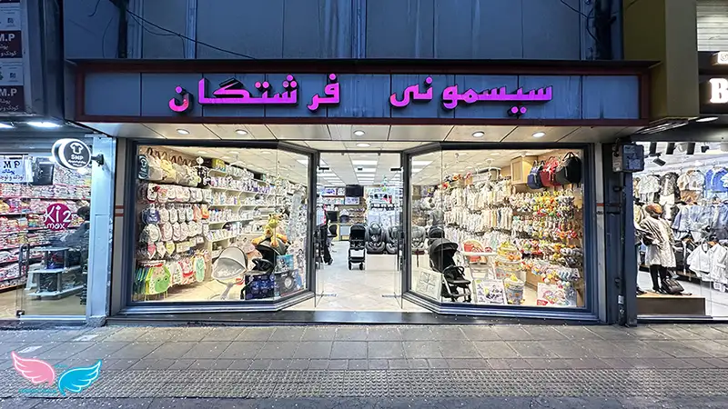 فروشگاه سیسمونی فرشتگان