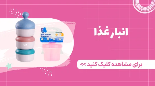 خرید انبار غذا نوزاد از فروشگاه فرشتگان