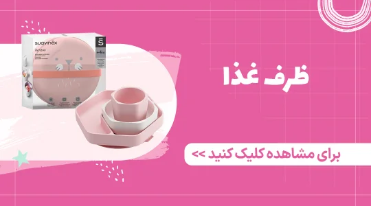 خرید ظرف غذای نوزاد از فروشگاه فرشتگان