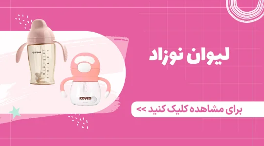 خرید لیوان نوزاد از فرشتگان