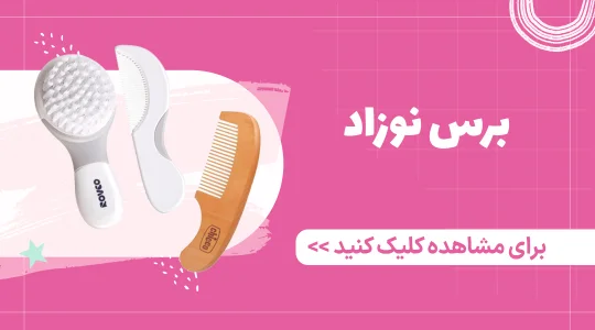 خرید برس نوزاد از فرشتگان