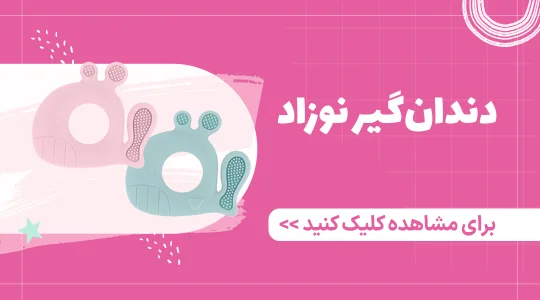 خرید دندان گیر نوزاد از فروشگاه فرشتگان