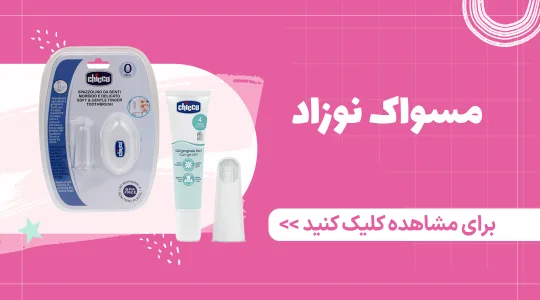 خرید مسواک نوزاد از فرشتگان