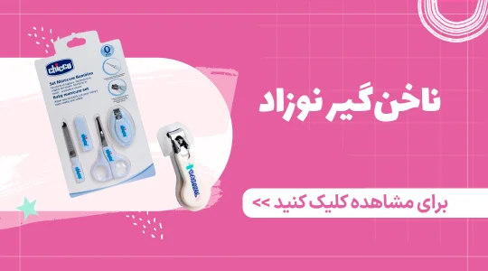 خرید ناخن گیر نوزاد از فرشتگان