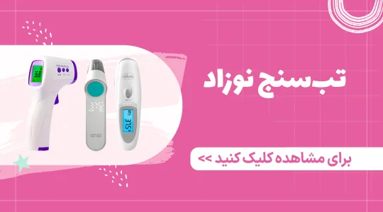 خرید تب سنج نوزاد از فرشتگان