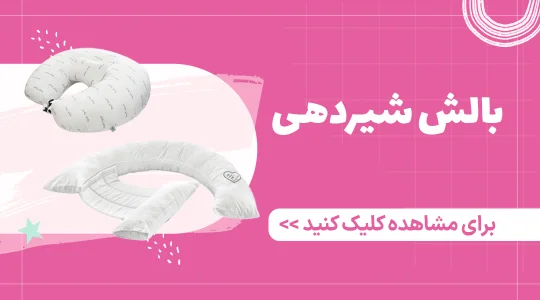 خرید بالش شیردهی نوزاد از فرشتگان