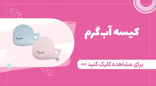 خرید کیسه آب گرم نوزاد از فروشگاه فرشتگان