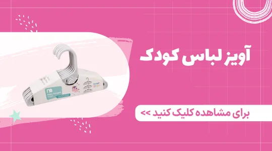 خرید آویز لباس نوزاد از فرشتگان