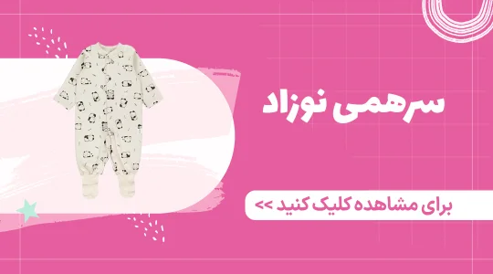 خرید سرهمی نوزاد از فرشتگان